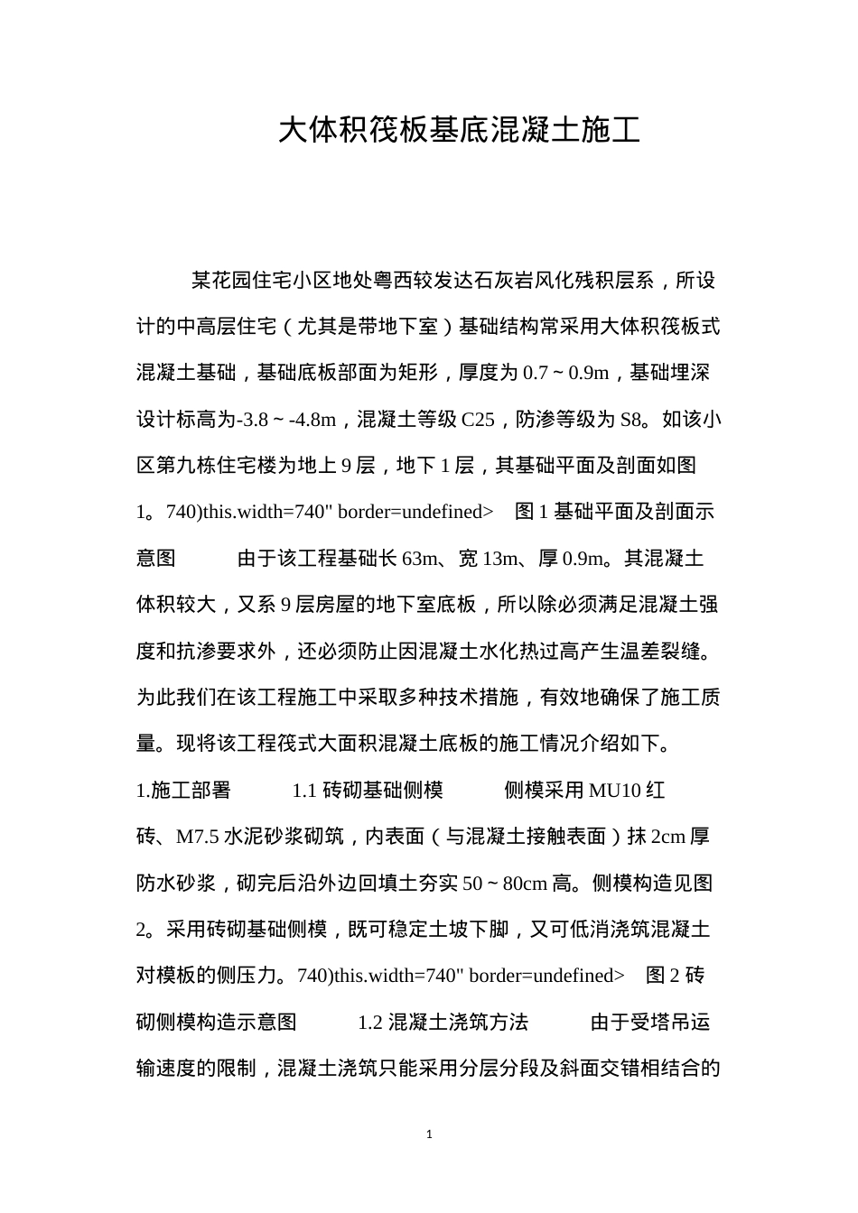 大体积筏板基底混凝土施工 (2).docx_第1页