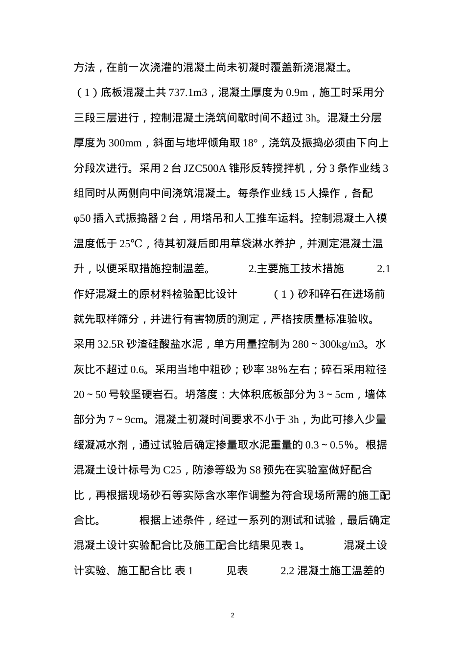 大体积筏板基底混凝土施工 (2).docx_第2页