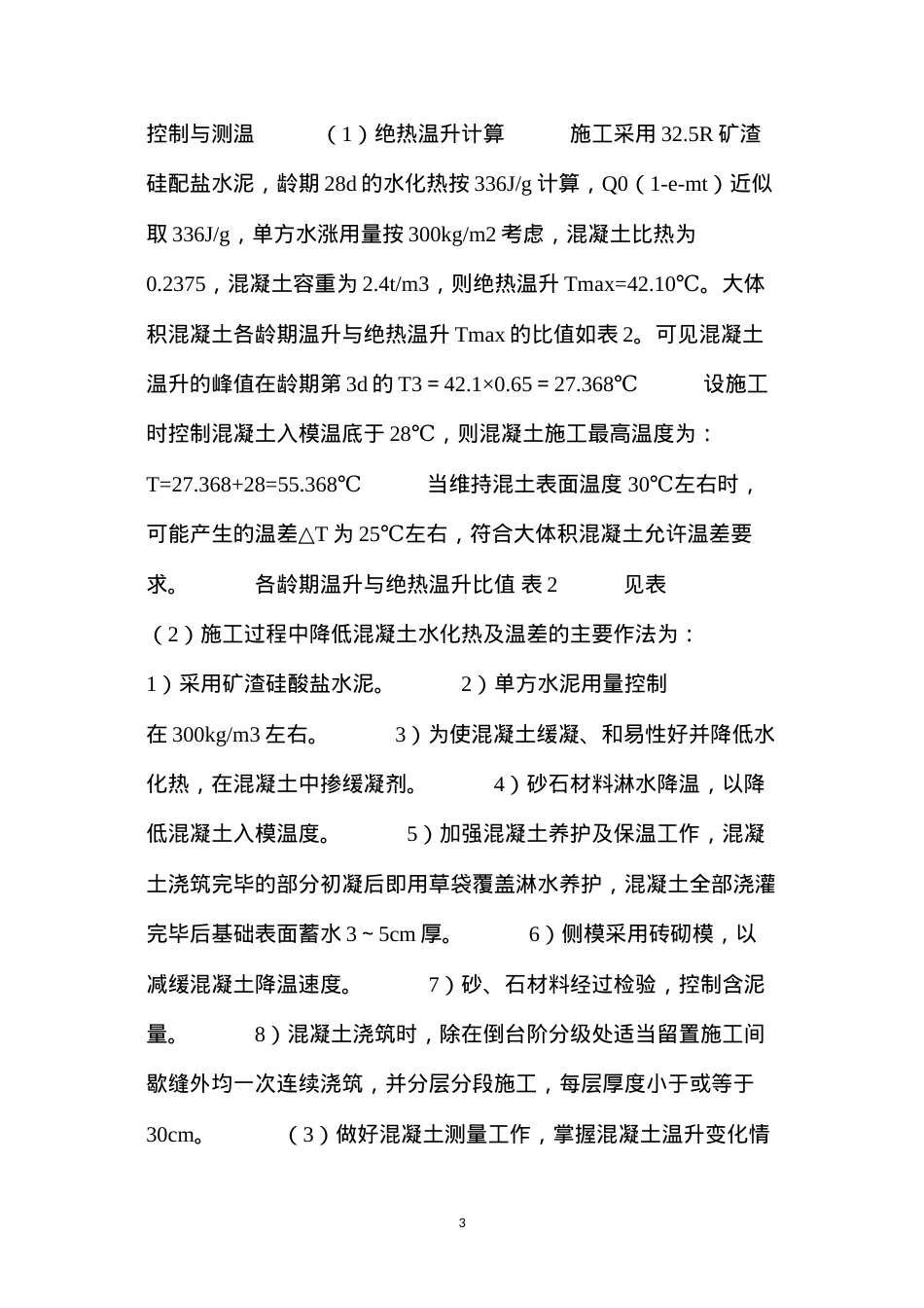 大体积筏板基底混凝土施工 (2).docx_第3页