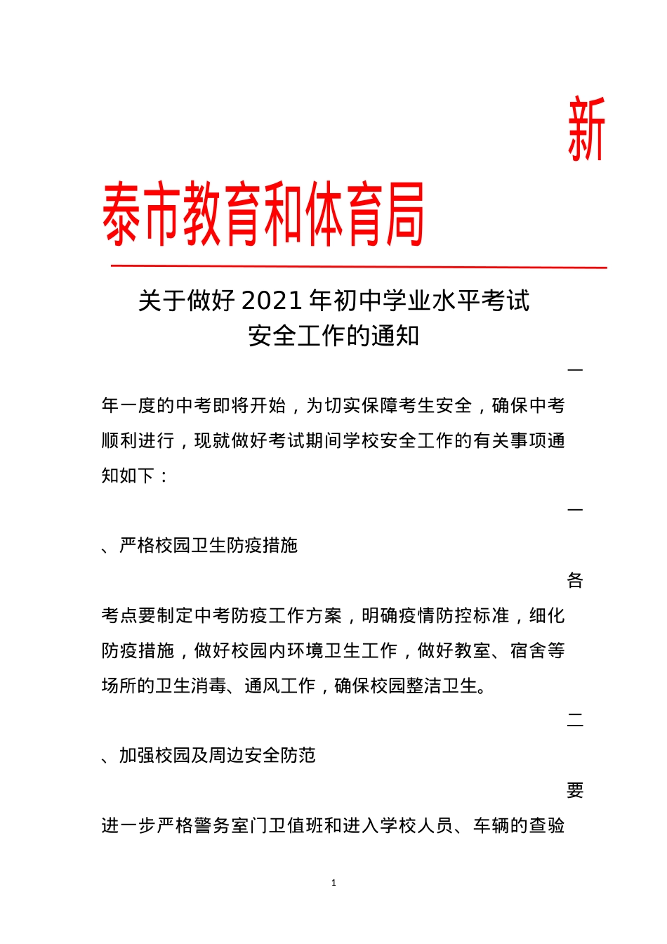 关于做好2021年初中学业水平考试安全工作的通知.docx_第1页
