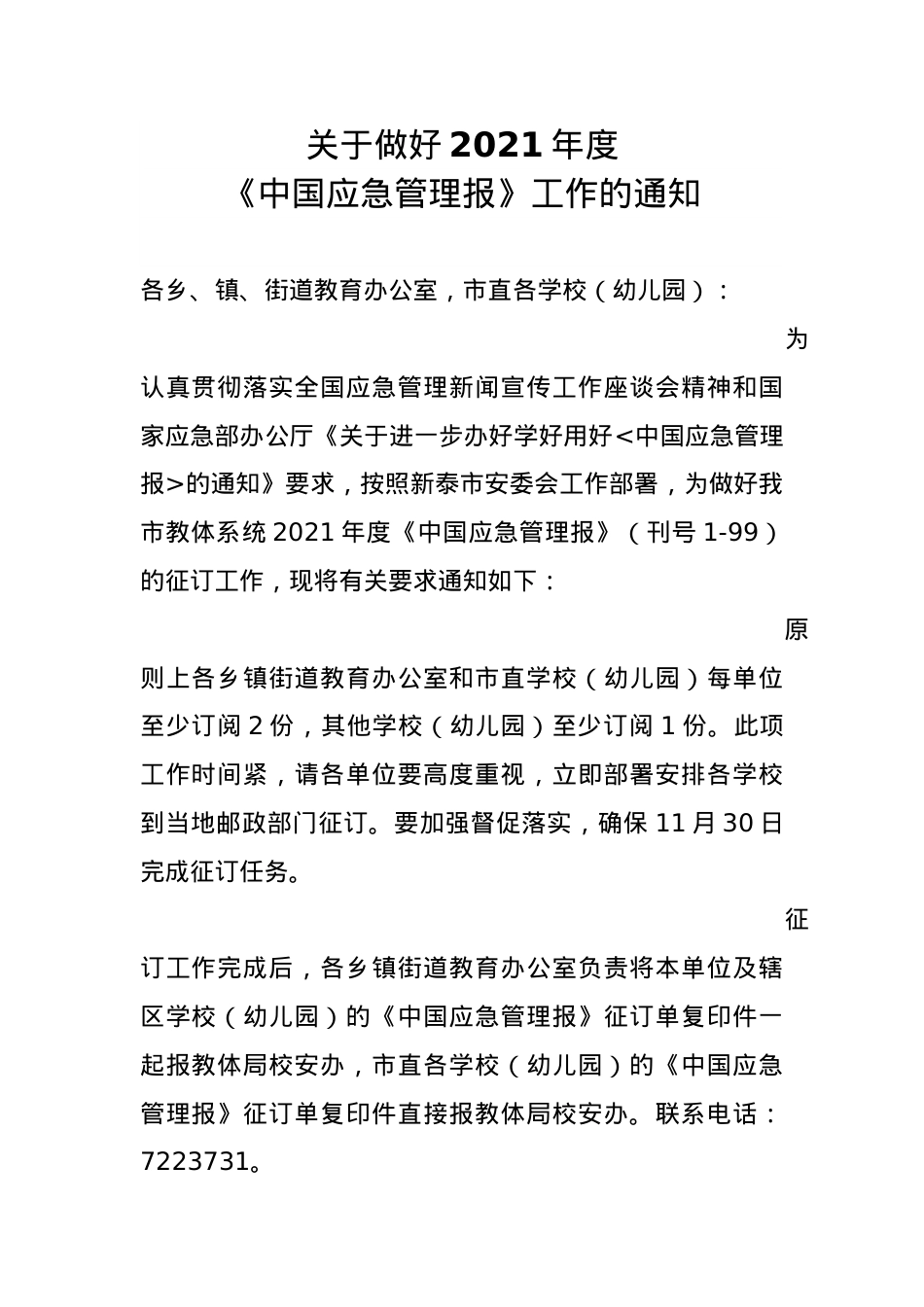 关于做好2021年度《中国应急管理报》工作的通知.docx_第1页