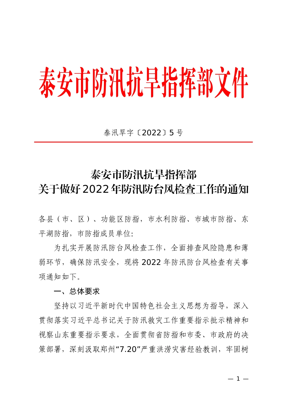 关于做好2022年防汛防台风检查工作的通知(5).pdf_第1页