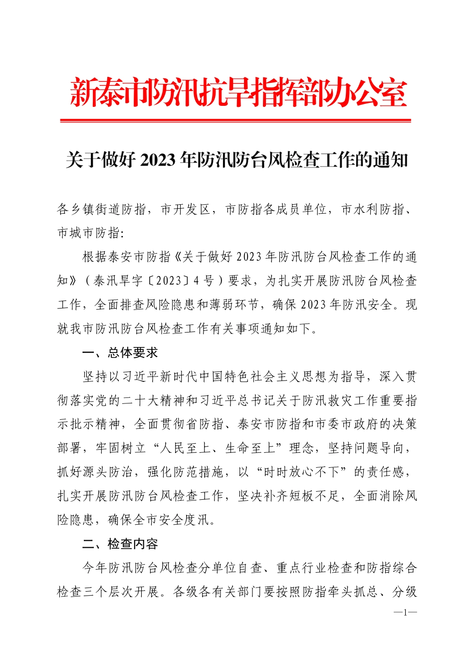 关于做好2023年防汛防台风检查工作的通知(2023.03.22).pdf_第1页