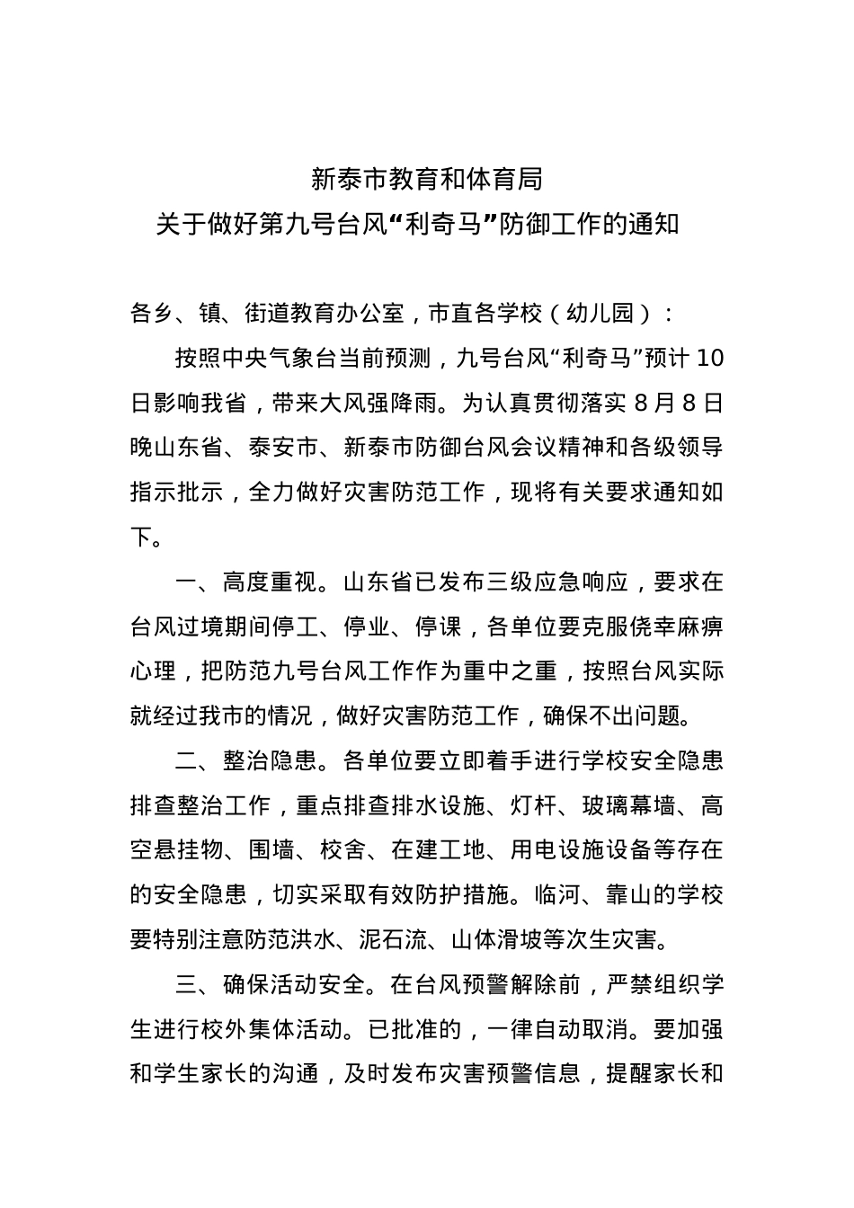关于做好第九号台风“利奇马”防御工作的通知.doc_第1页