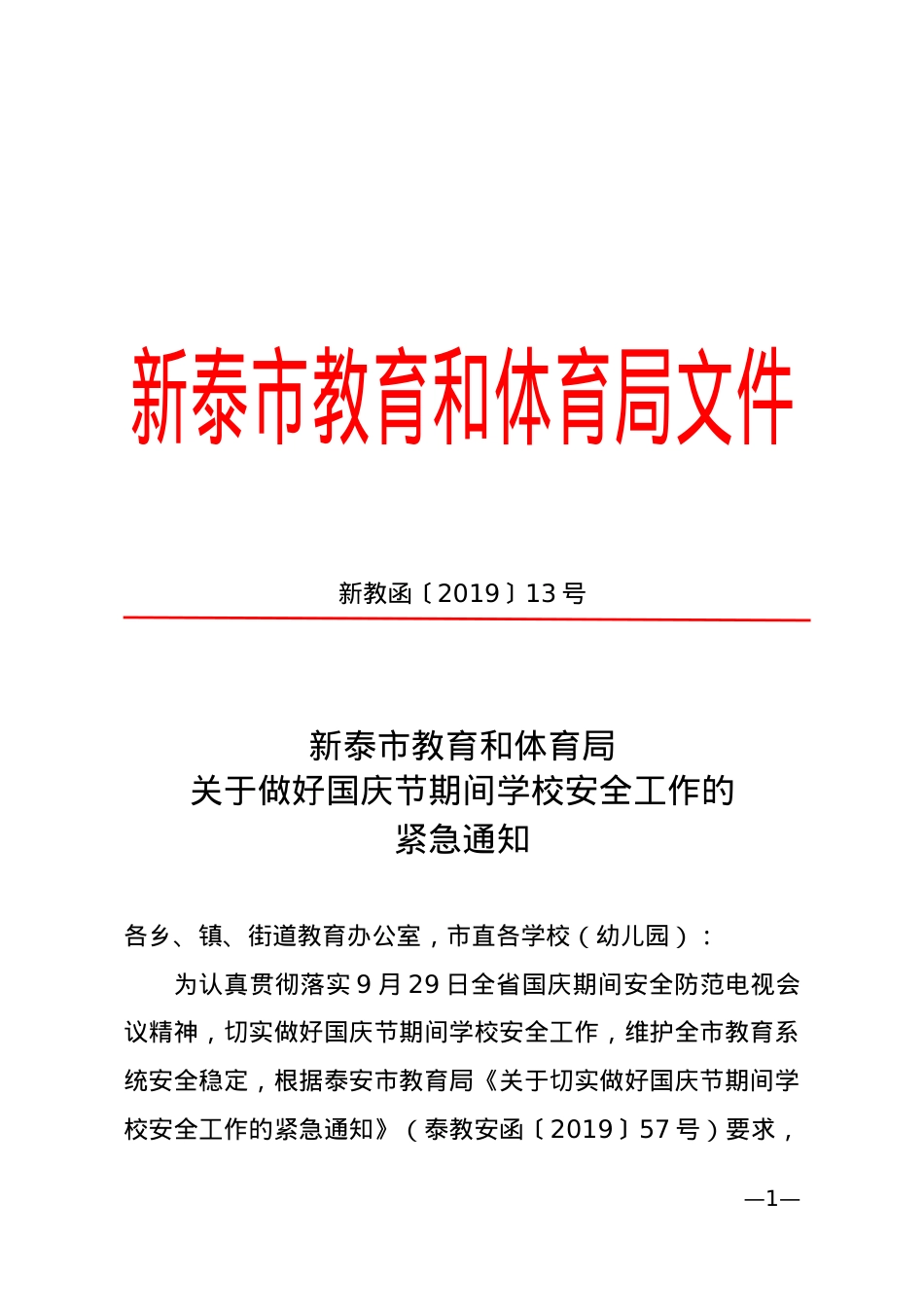 关于做好国庆节期间学校安全工作的紧急通知（新教函【2019】13号）.doc_第1页