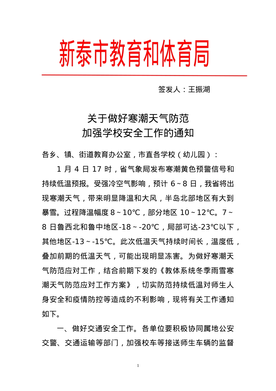 关于做好寒潮天气防范加强学校安全工作的通知.doc_第1页