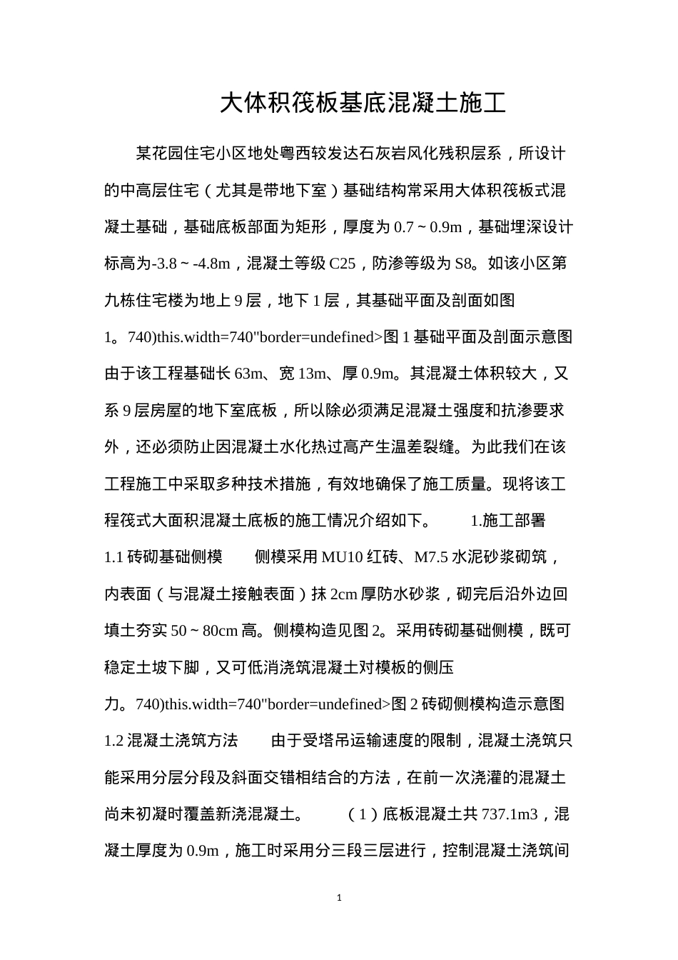 大体积筏板基底混凝土施工.docx_第1页