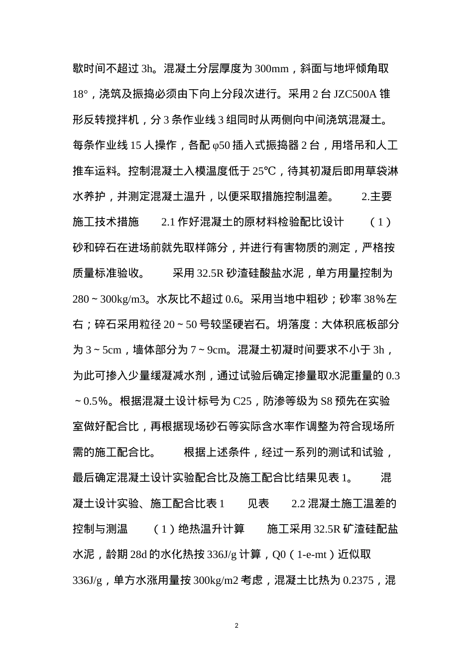 大体积筏板基底混凝土施工.docx_第2页