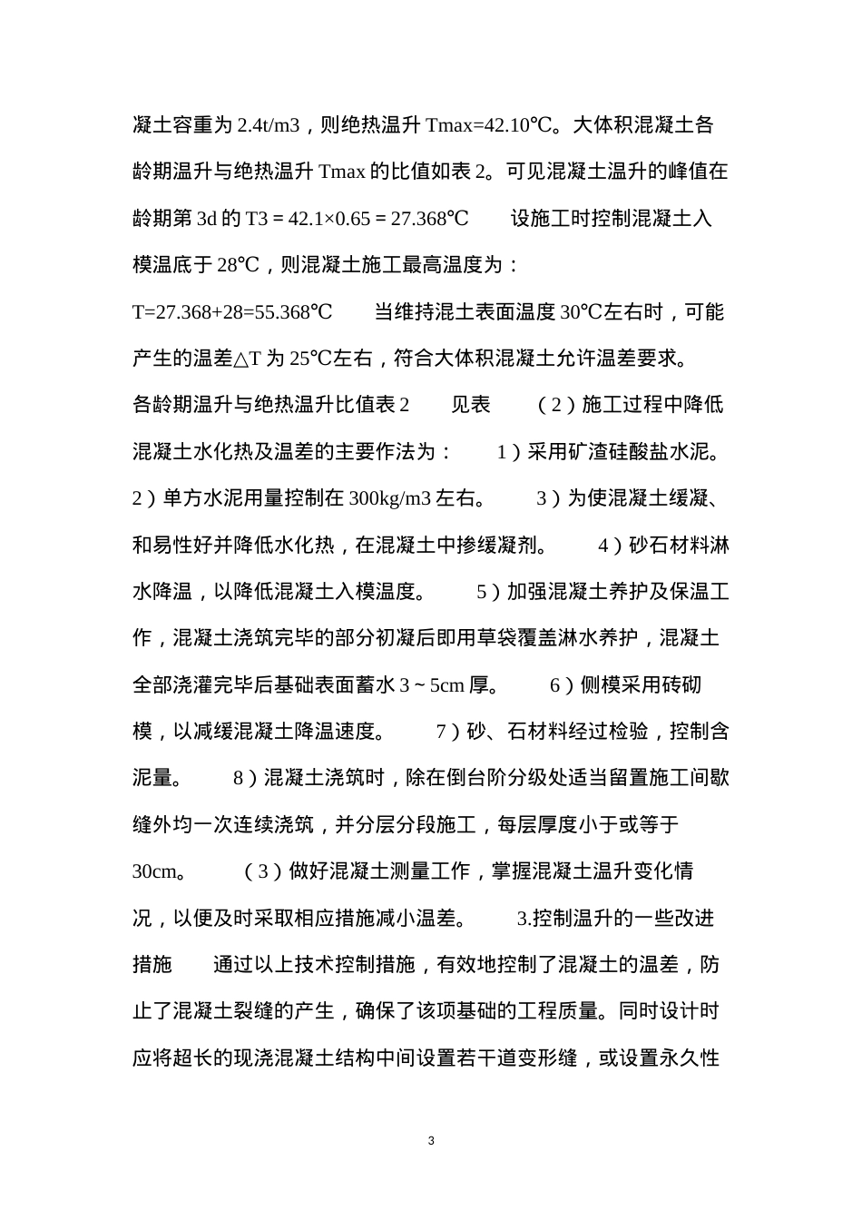 大体积筏板基底混凝土施工.docx_第3页