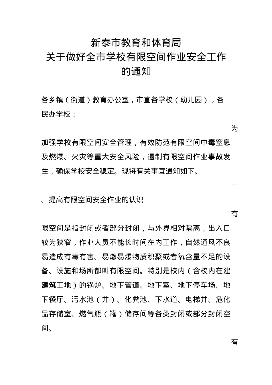 关于做好全市学校有限空间作业安全工作的通知（修改）.docx_第1页