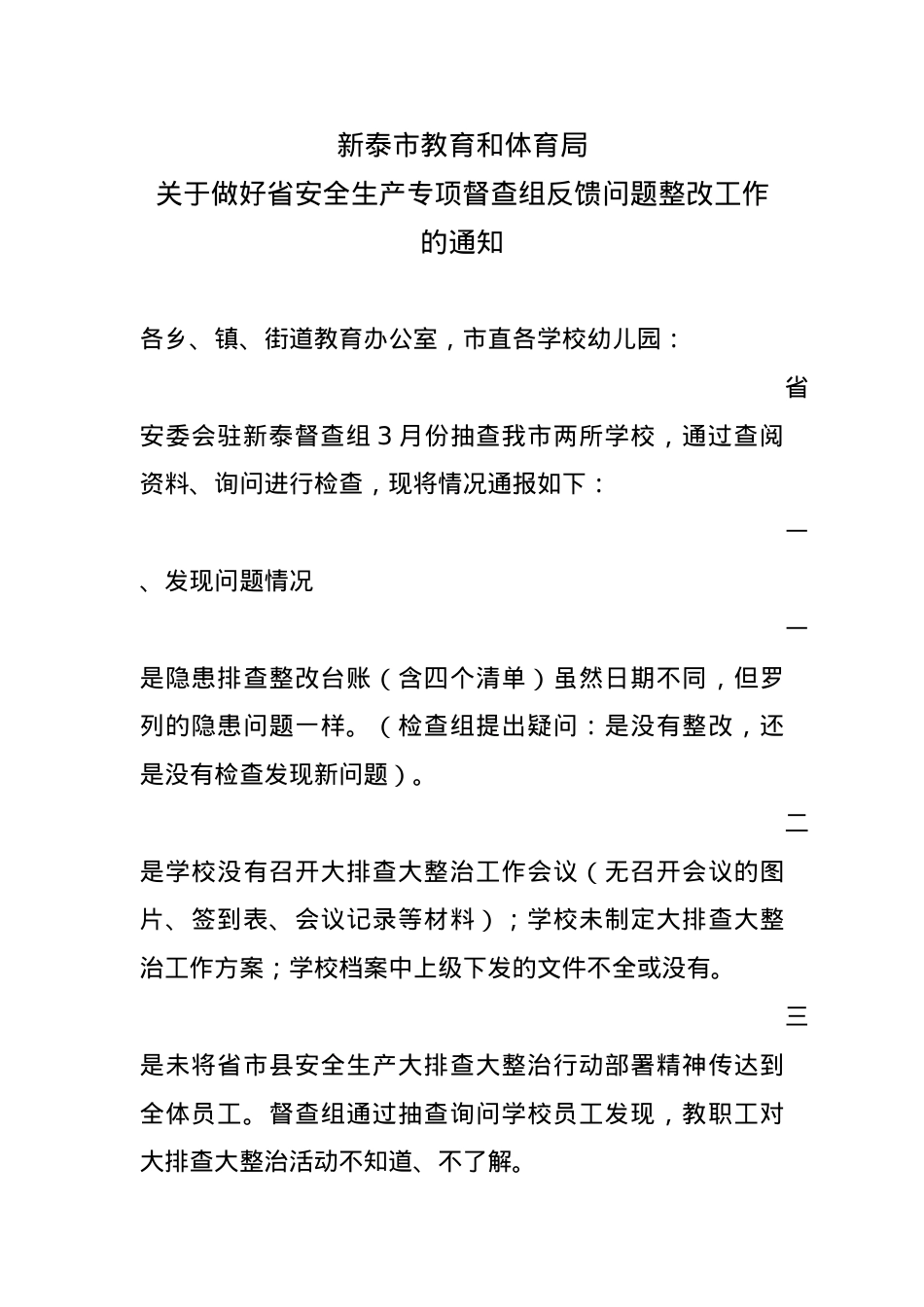 关于做好省安全生产专项督查组反馈问题整改工作的通知.docx_第1页
