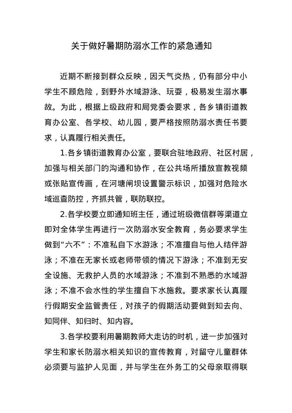 关于做好暑期防溺水工作的紧急通知.doc_第1页