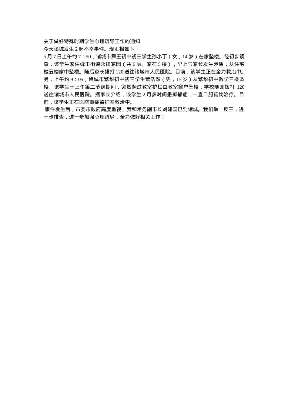 关于做好特殊时期学生心理疏导工作的通知.doc_第1页