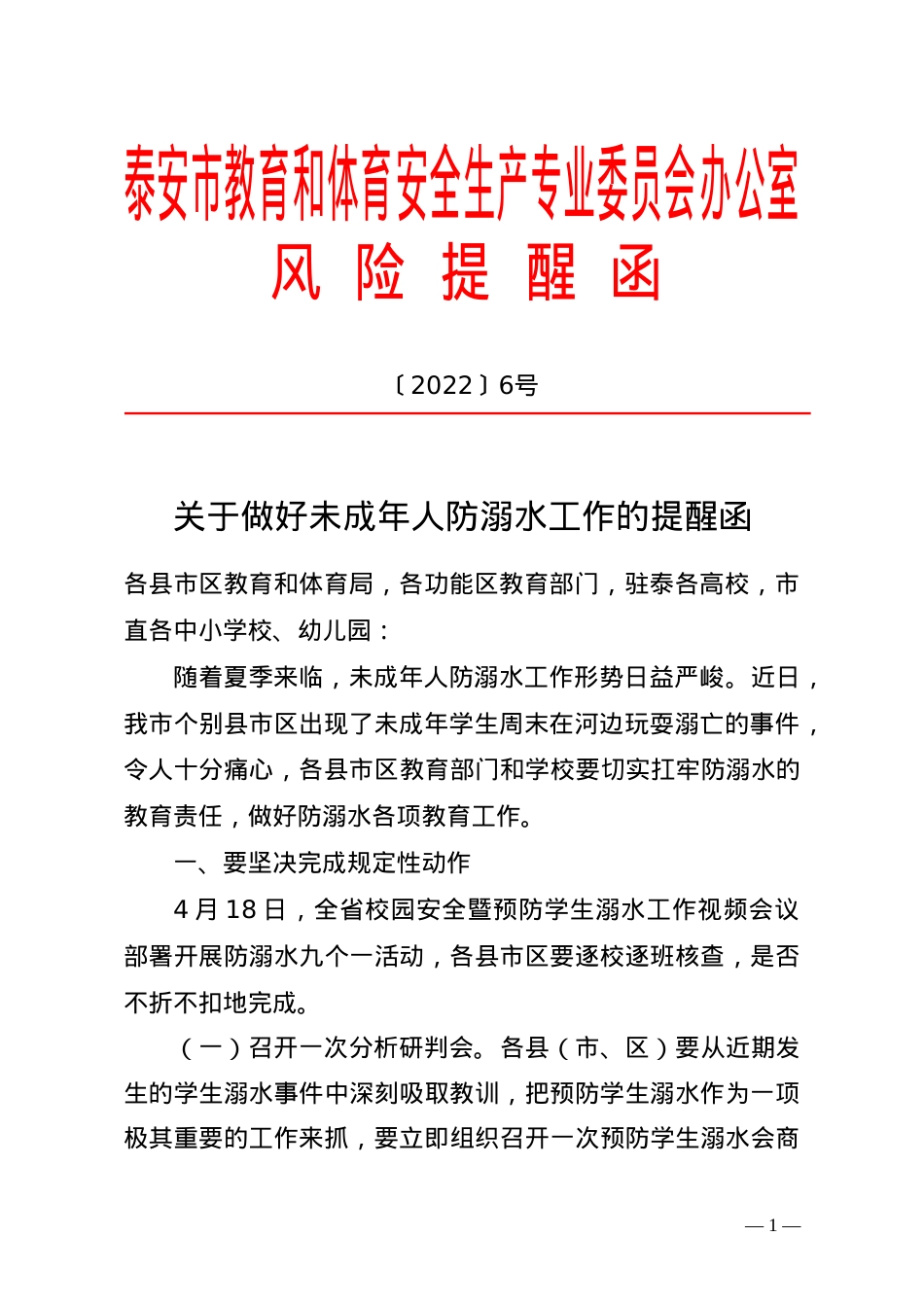 关于做好未成年人防溺水工作的提醒函2022.5.24(1).doc_第1页