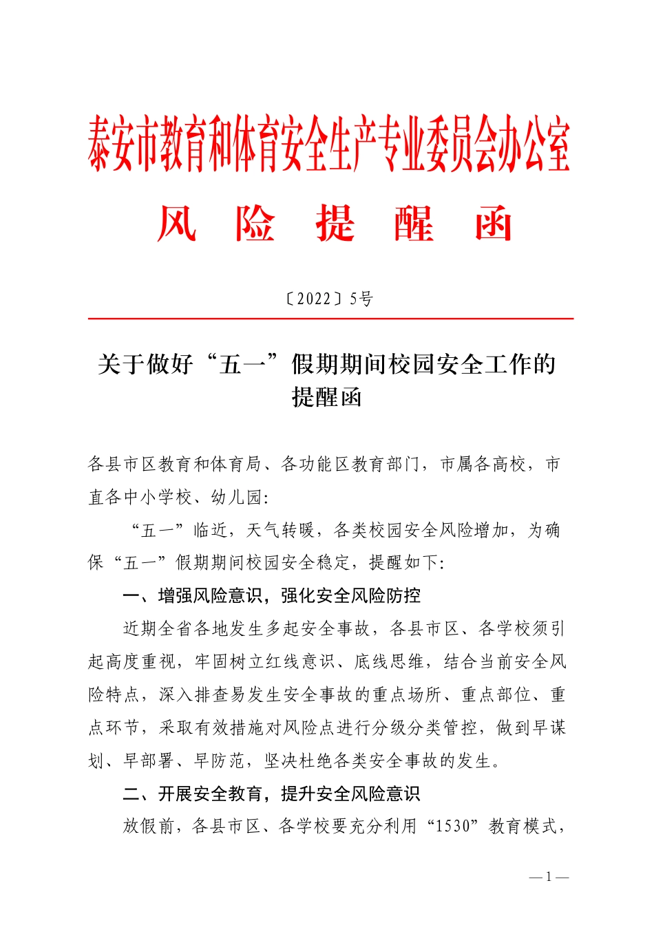 关于做好五一假期期间校园安全提醒函.pdf_第1页