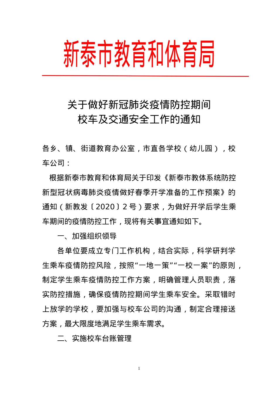 关于做好新冠肺炎疫情防控期间校车及交通安全工作的通知.doc_第1页
