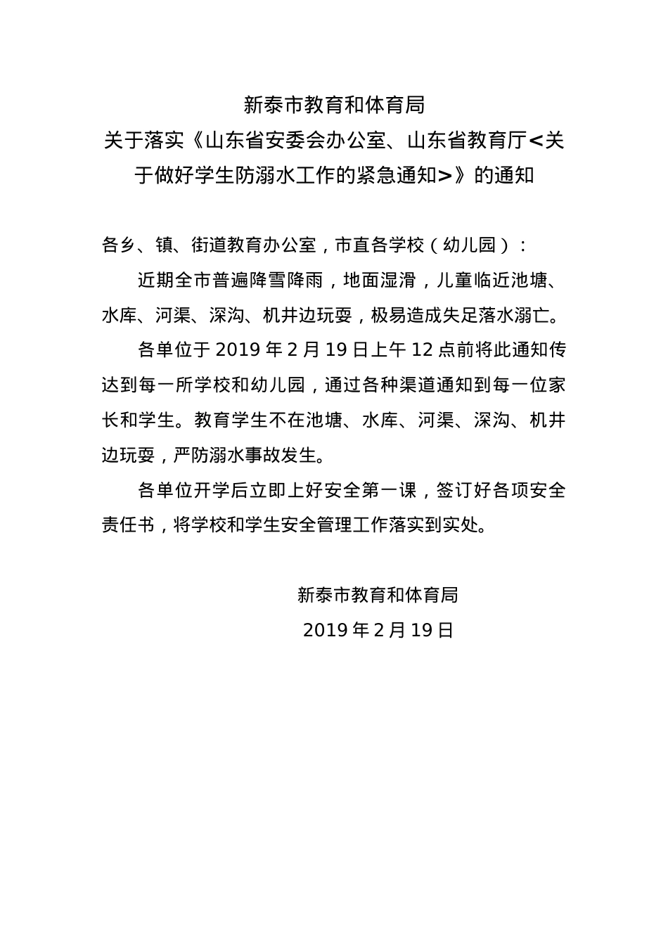 关于做好学生防溺水工作的紧急通知（20190219）.doc_第1页