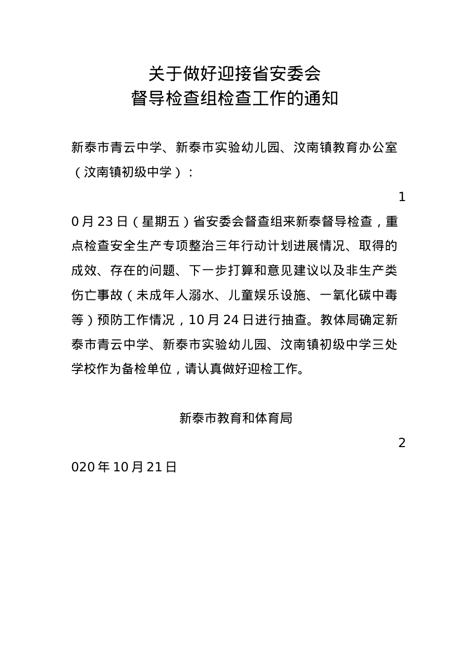 关于做好迎接省安委会督导检查组检查工作的通知.docx_第1页