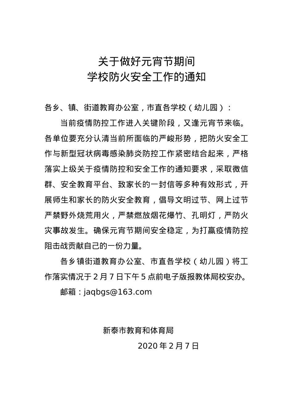 关于做好元宵节期间防火安全的通知（2020.2.7）.doc_第1页