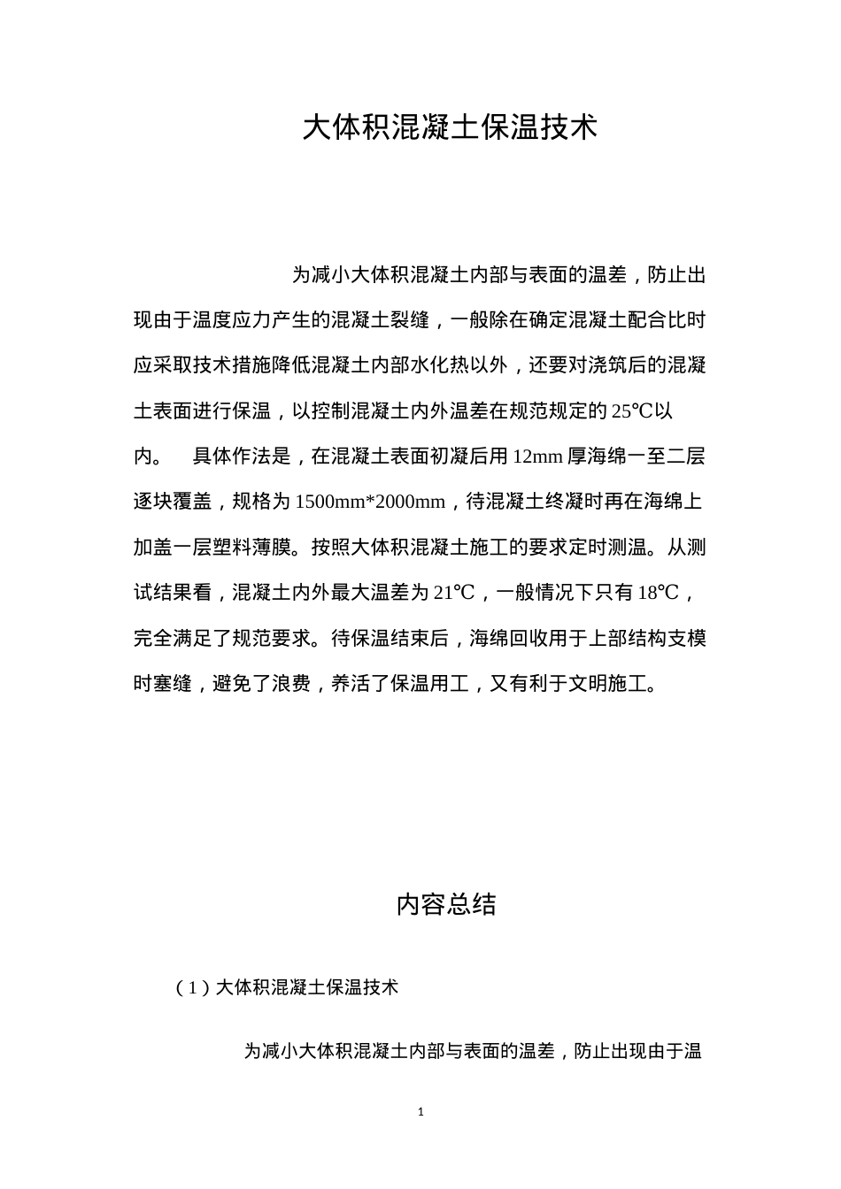 大体积混凝土保温技术 (2).docx_第1页