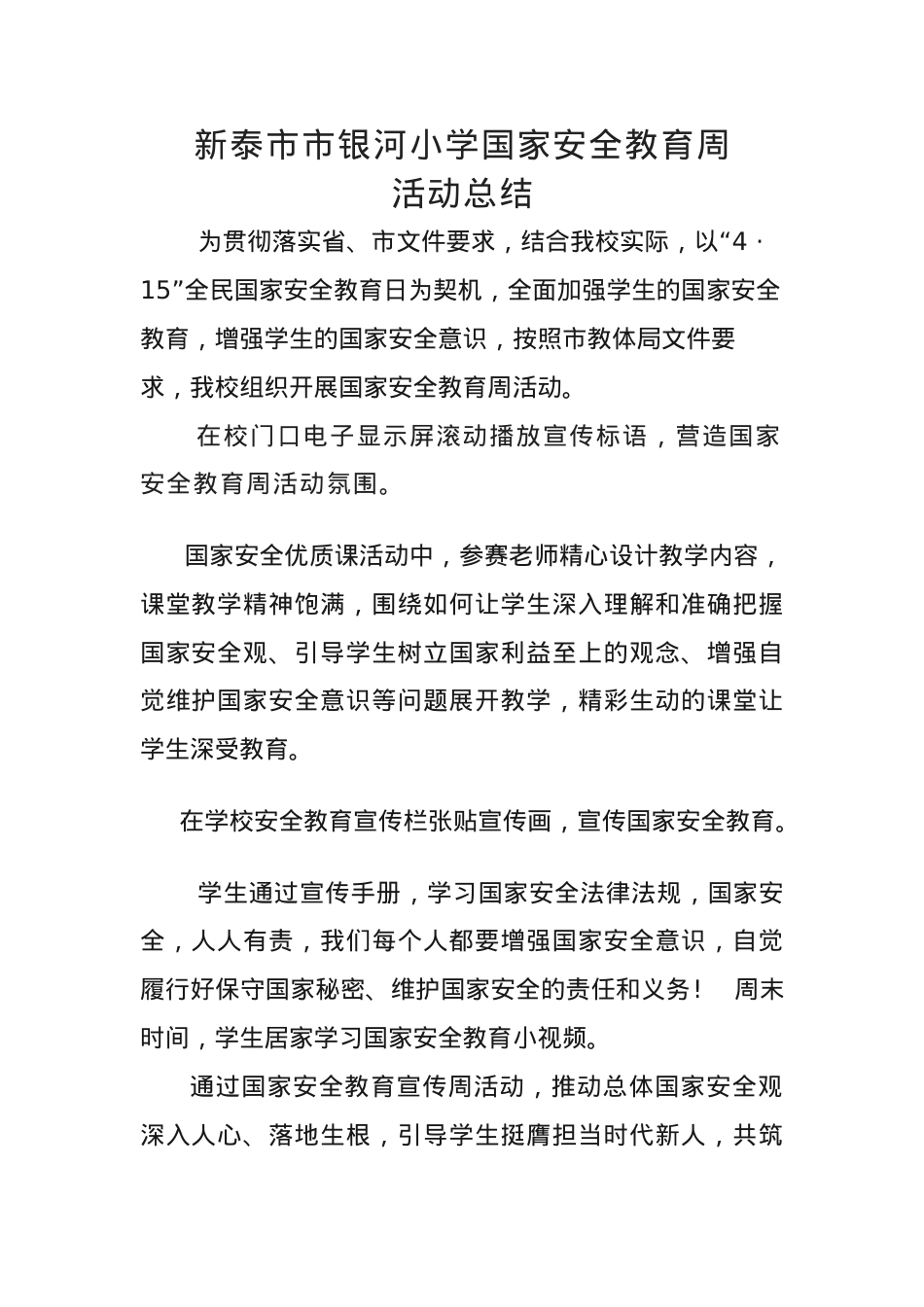 国家安全教育日工作总结.docx_第1页