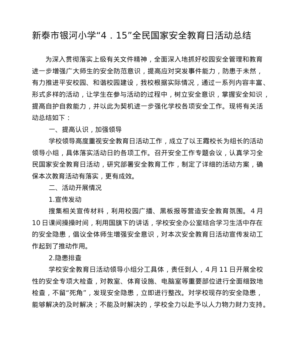 国家安全教育日活动总结.doc_第1页