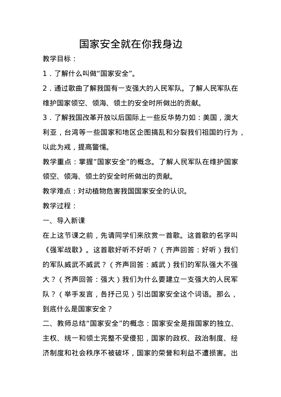 国家安全优质课+国家安全就在你我身边+新泰+银河小学+刘文伟+13953859538.doc_第1页