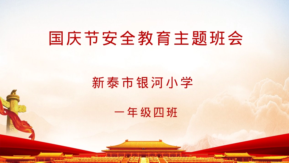 国庆节安全教育主题班会.pptx_第1页