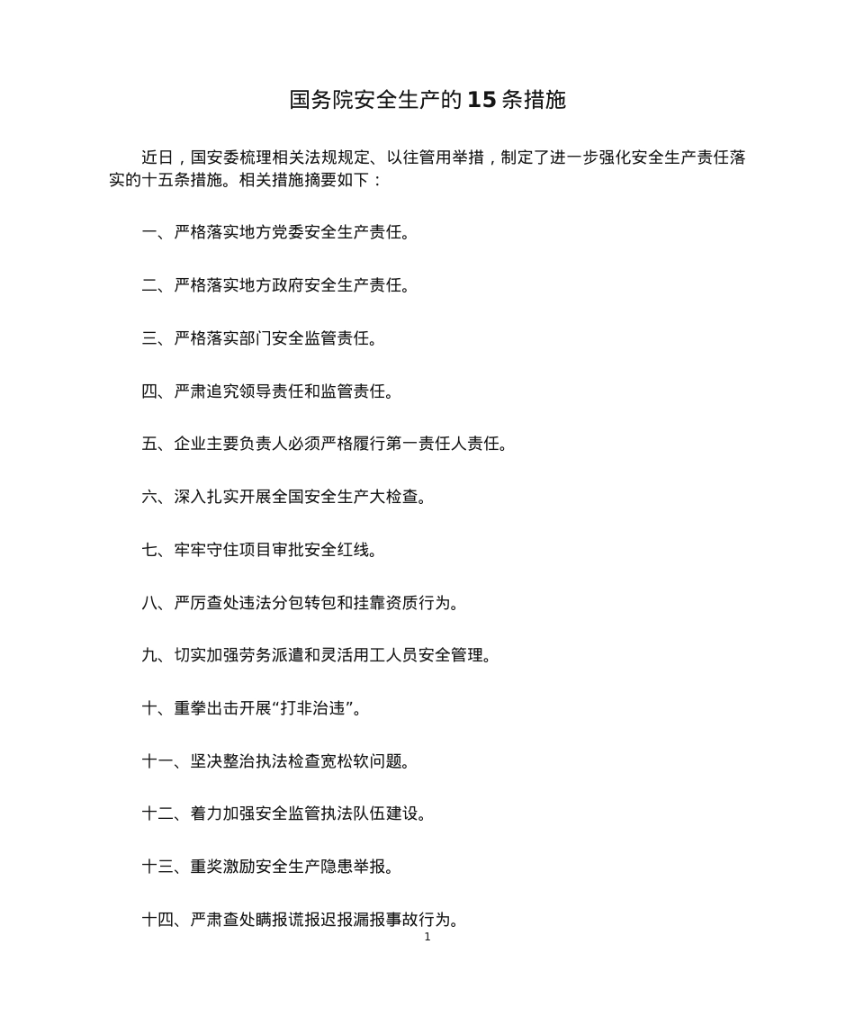 国务院安全生产的15条措施.docx_第1页