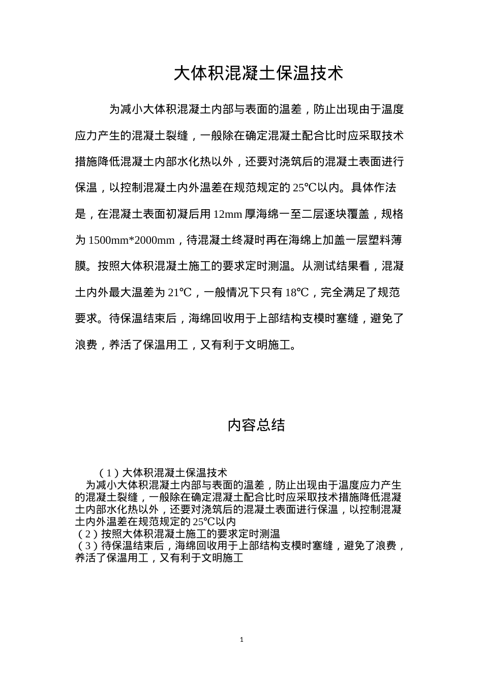 大体积混凝土保温技术.docx_第1页