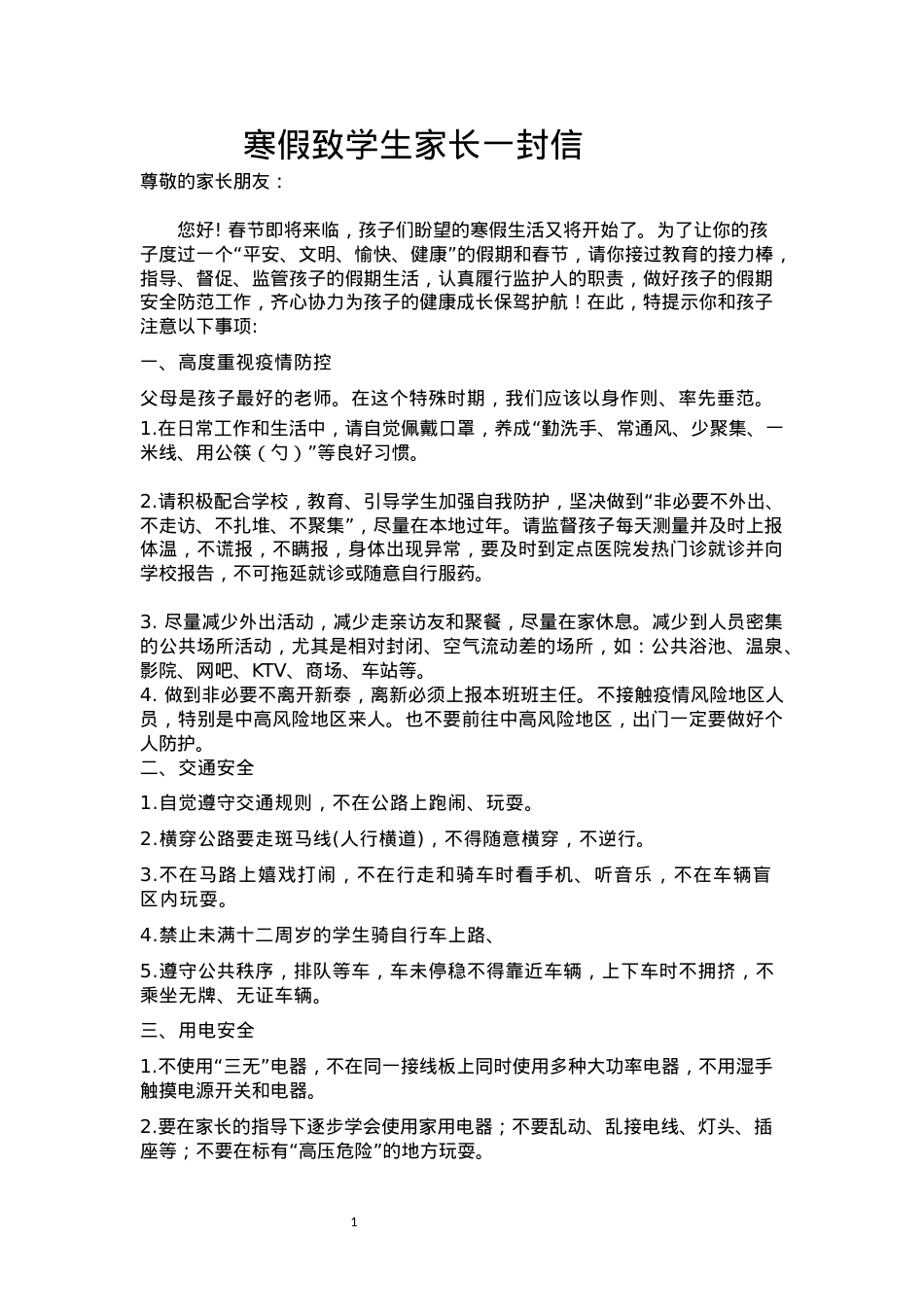 寒假致学生家长一封信.docx_第1页