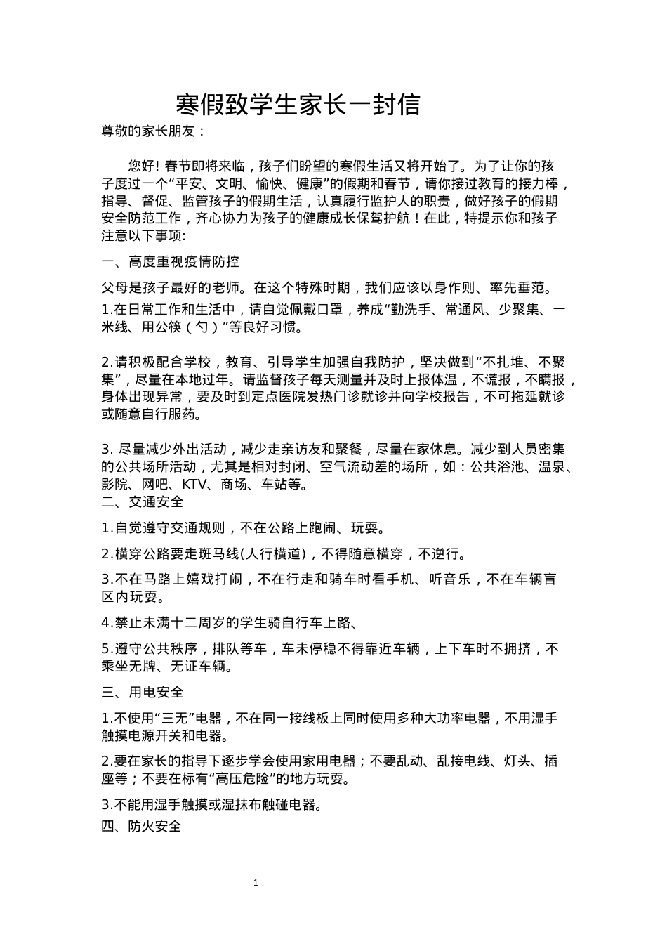 寒假致学生家长一封信2023.1.docx_第1页