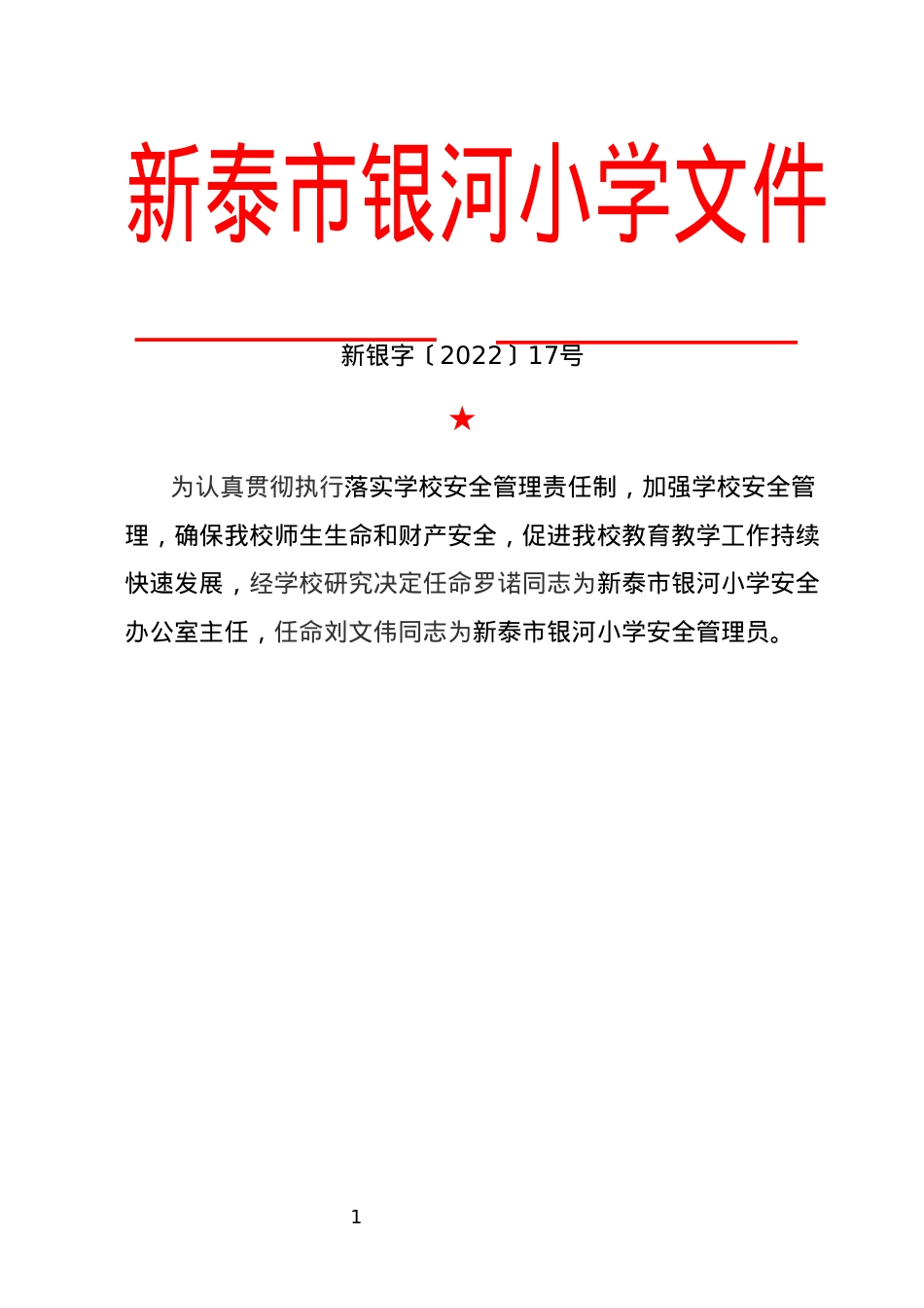 红头文件  安全办任命文件.docx_第1页