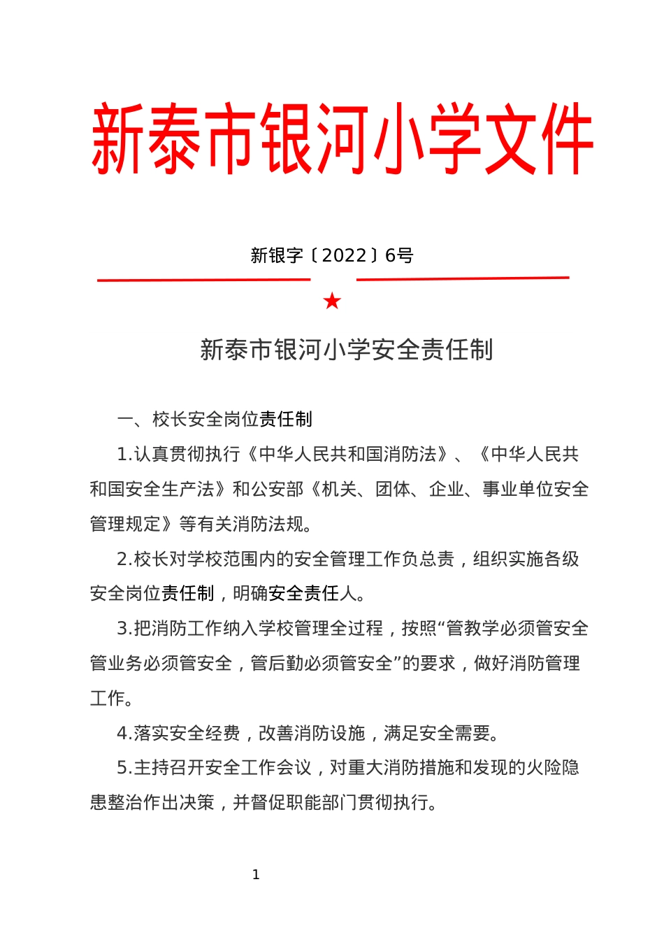 红头文件  安全责任制.docx_第1页