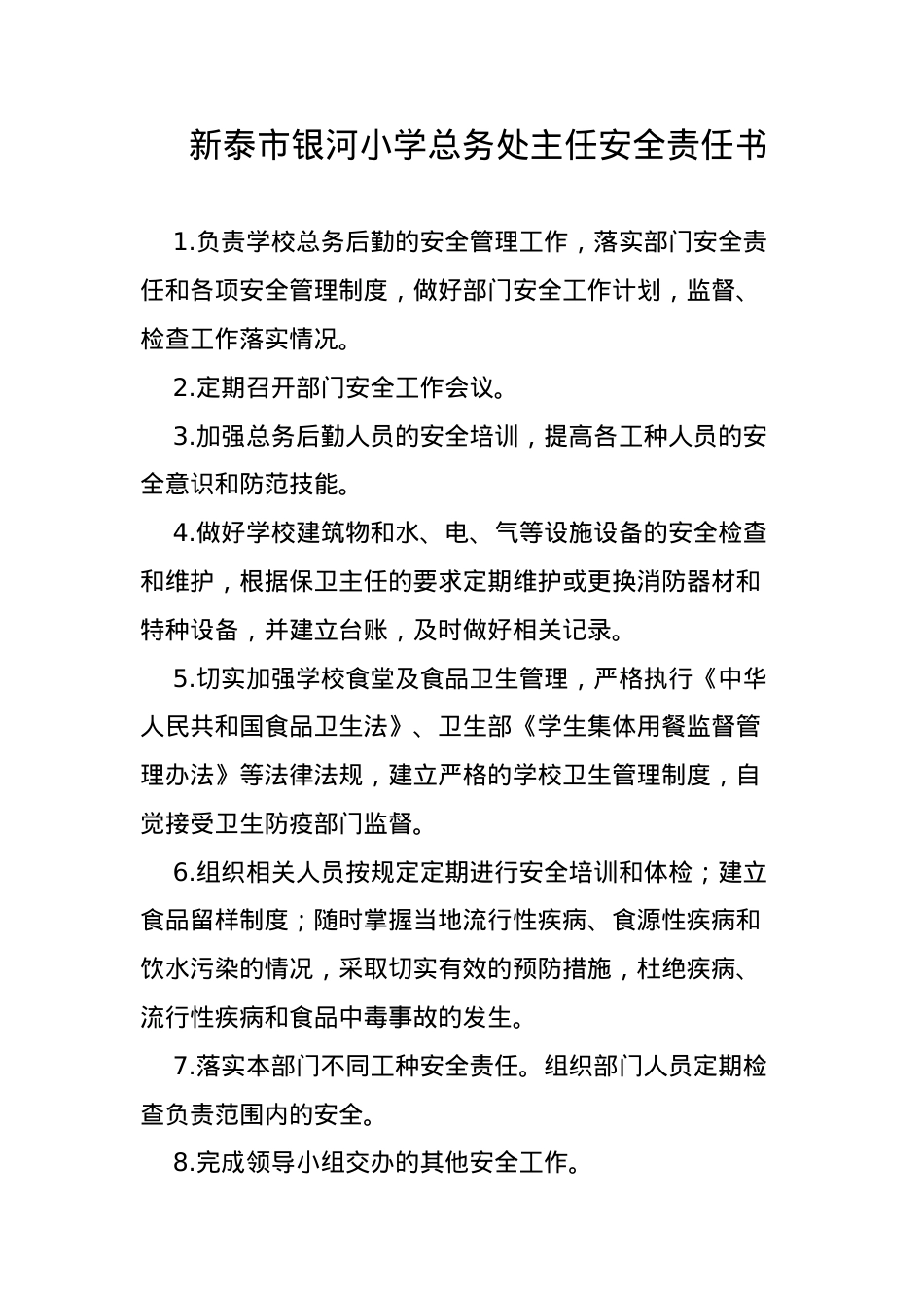 后勤主任安全责任书.docx_第1页