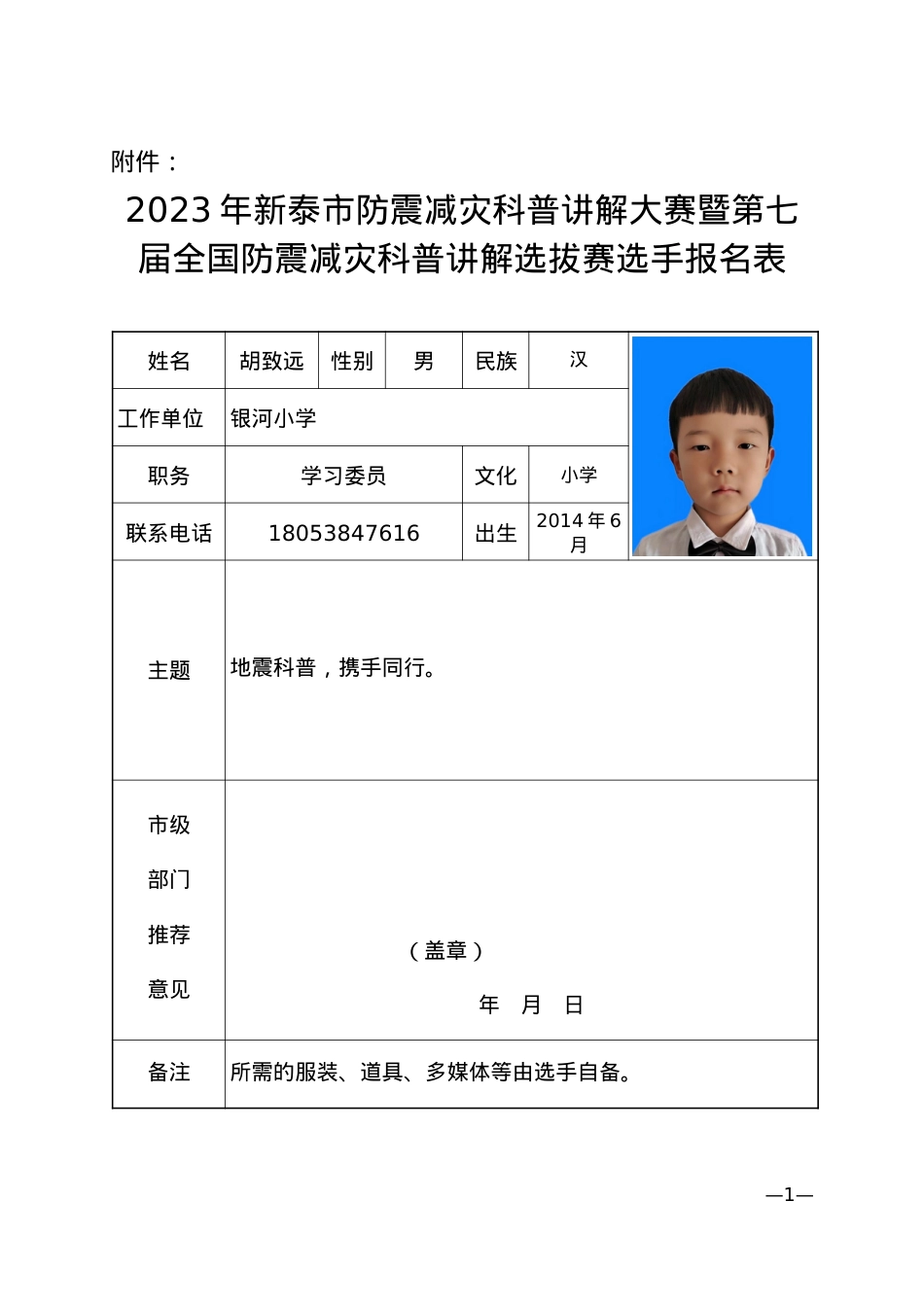胡致远 银河小学  3.3.doc_第1页