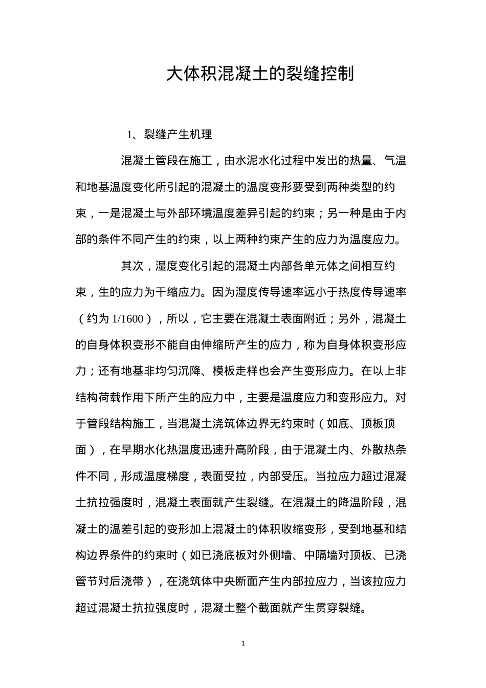 大体积混凝土的裂缝控制 (2).docx_第1页
