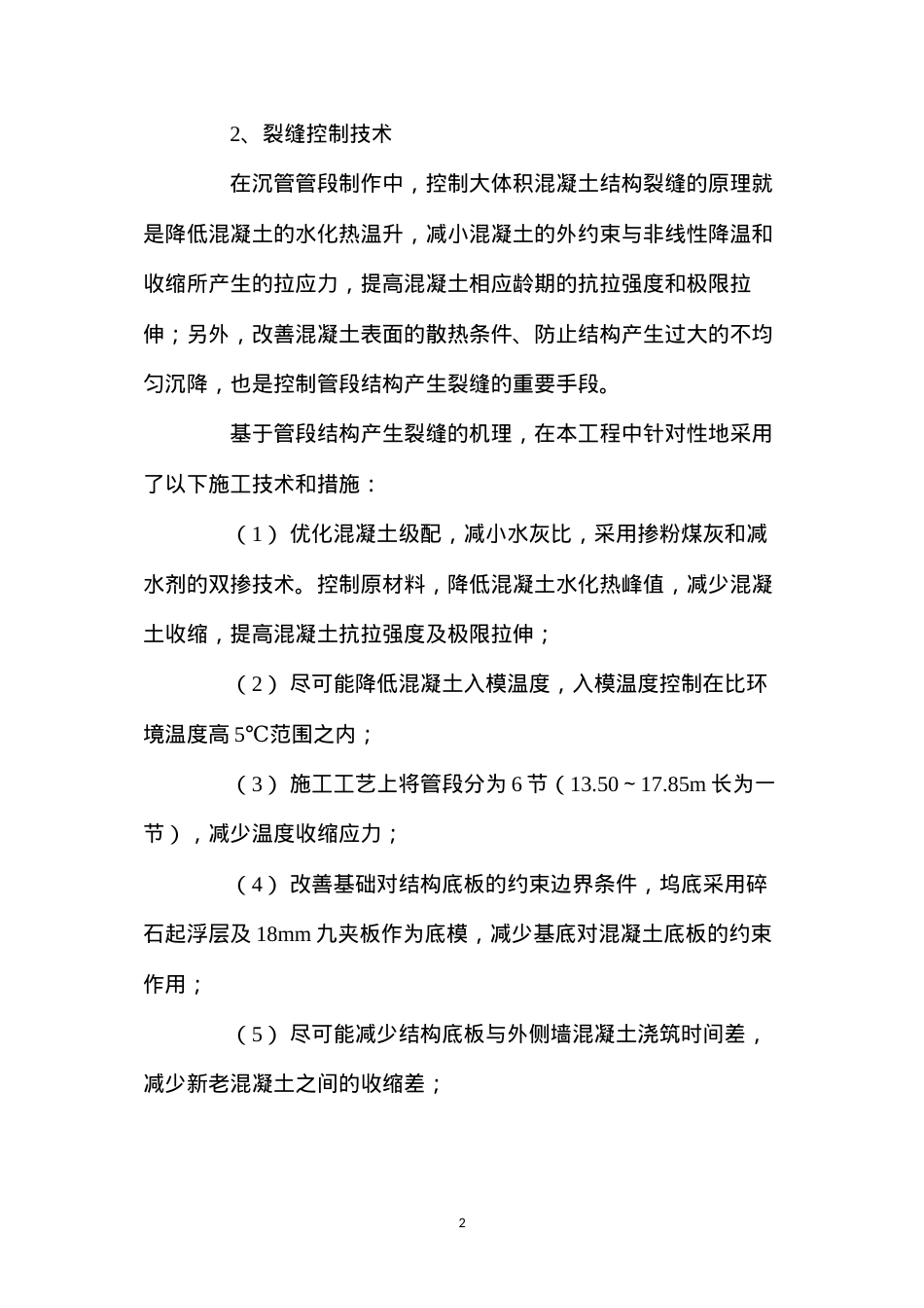 大体积混凝土的裂缝控制 (2).docx_第2页