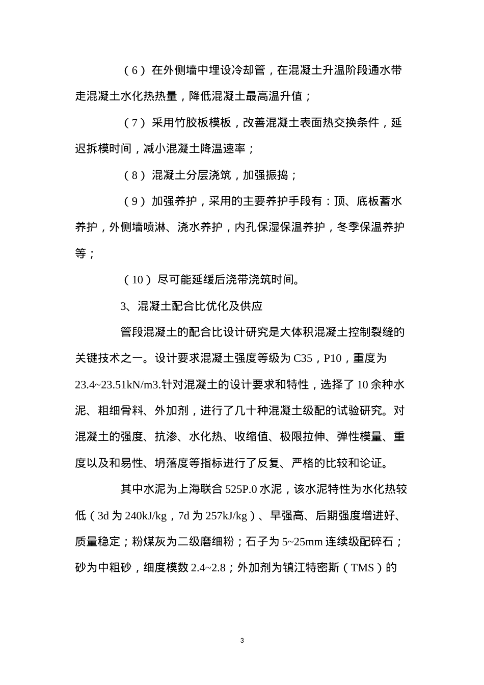 大体积混凝土的裂缝控制 (2).docx_第3页