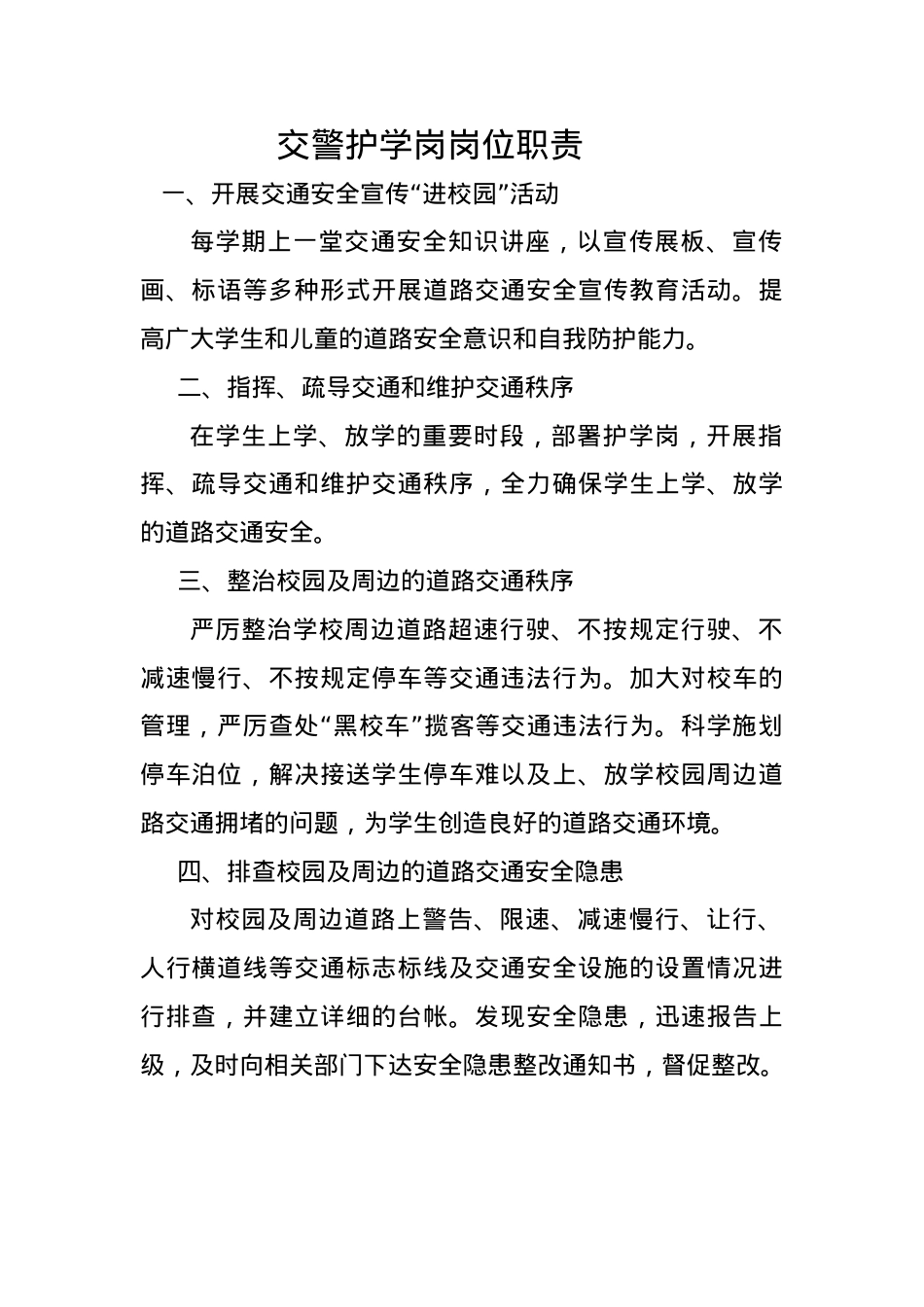 交警护学岗岗位职责.doc_第1页