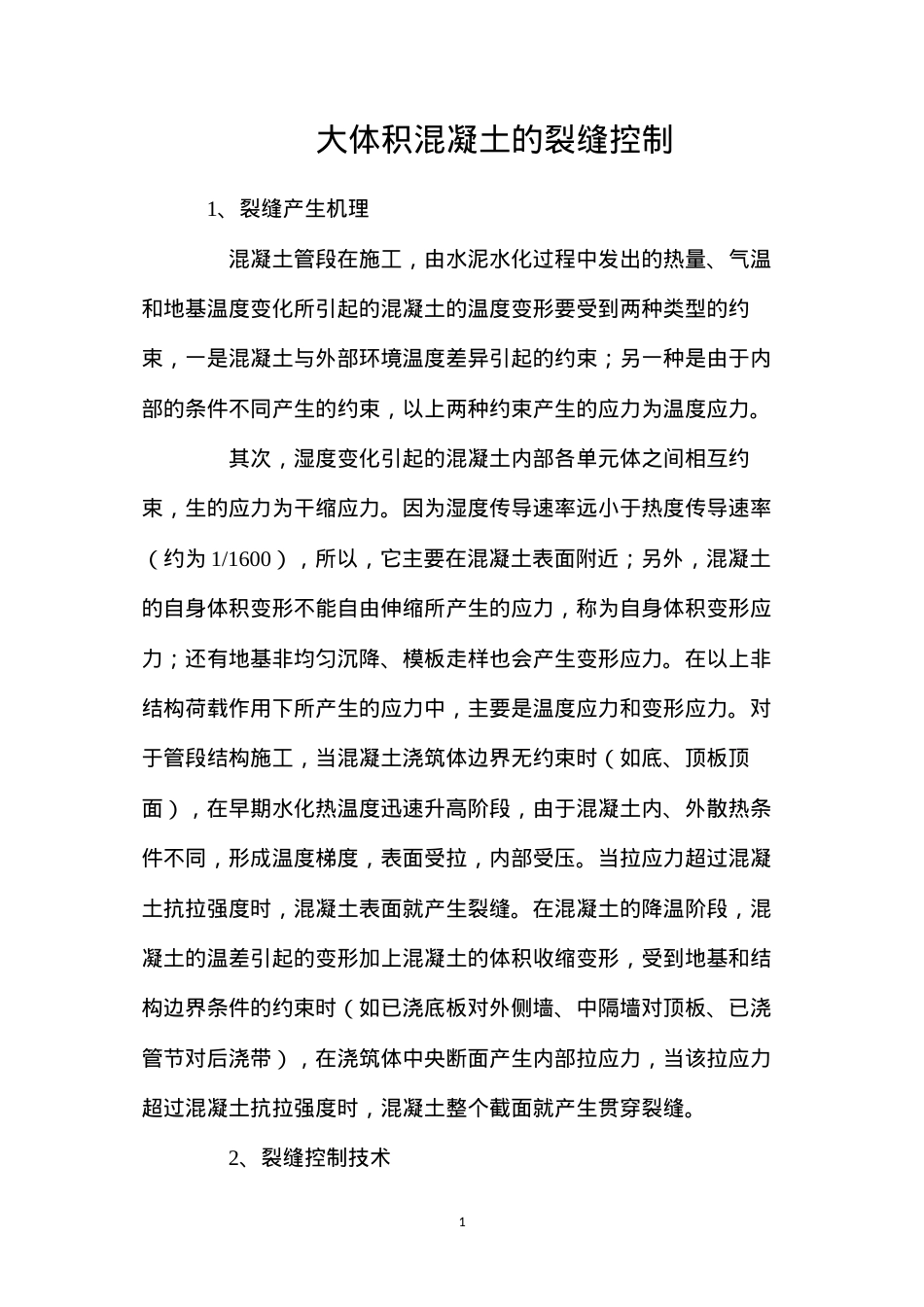 大体积混凝土的裂缝控制.docx_第1页