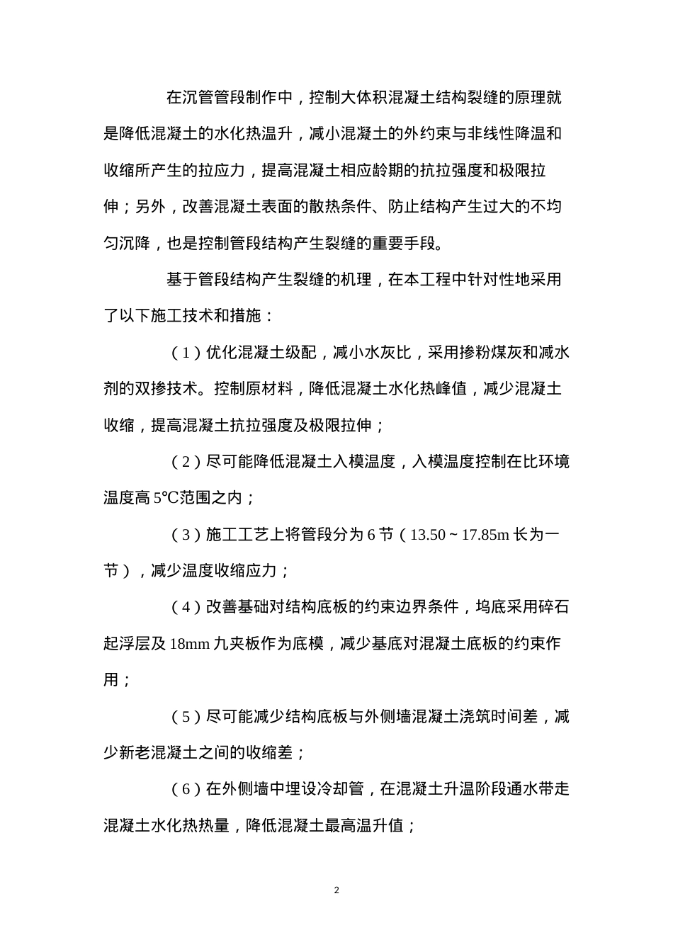 大体积混凝土的裂缝控制.docx_第2页
