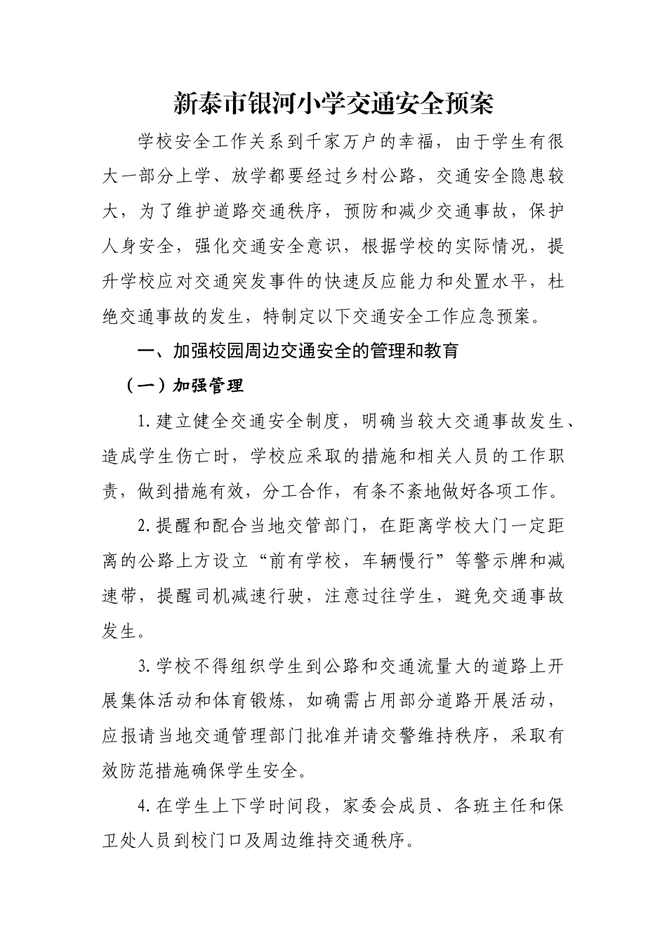交通安全应急预案.docx_第1页