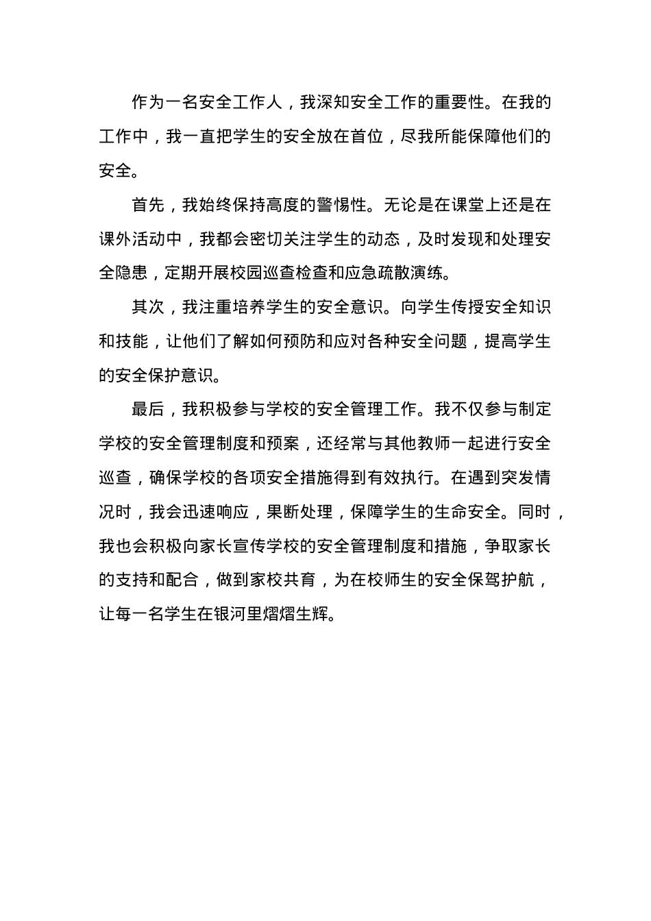 教师安全工作先进事迹应由本人根据自身实际情况书写.docx_第1页