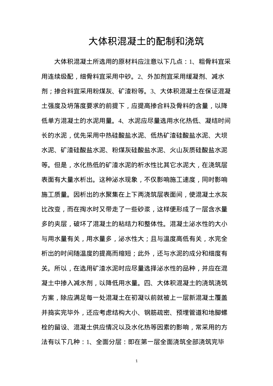 大体积混凝土的配制和浇筑.docx_第1页