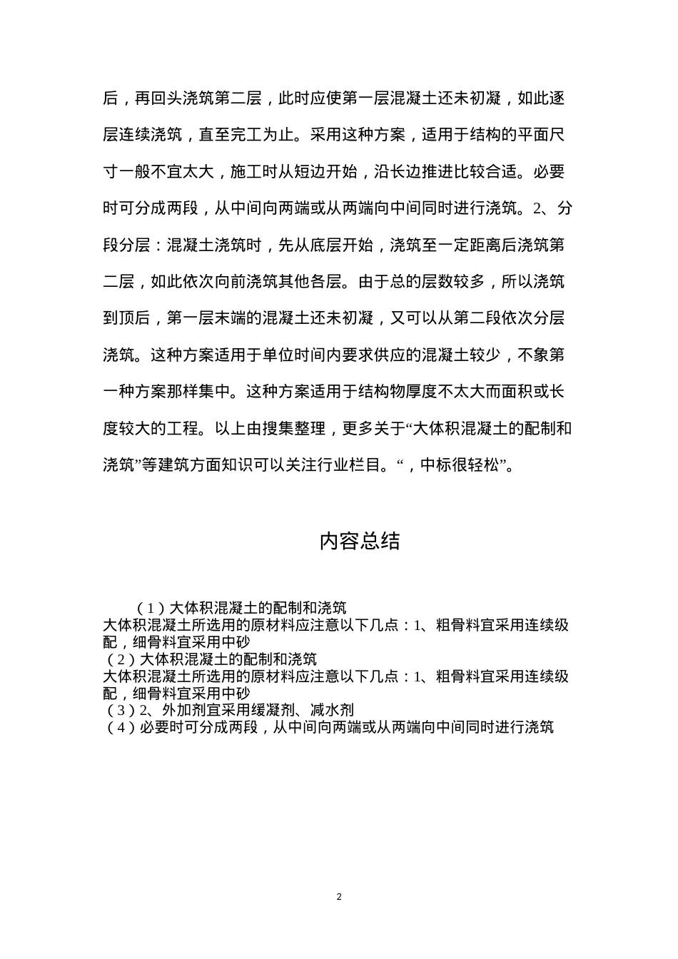 大体积混凝土的配制和浇筑.docx_第2页
