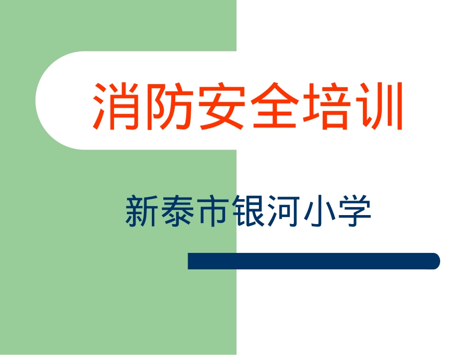 教师消防安全培训课件.ppt_第1页