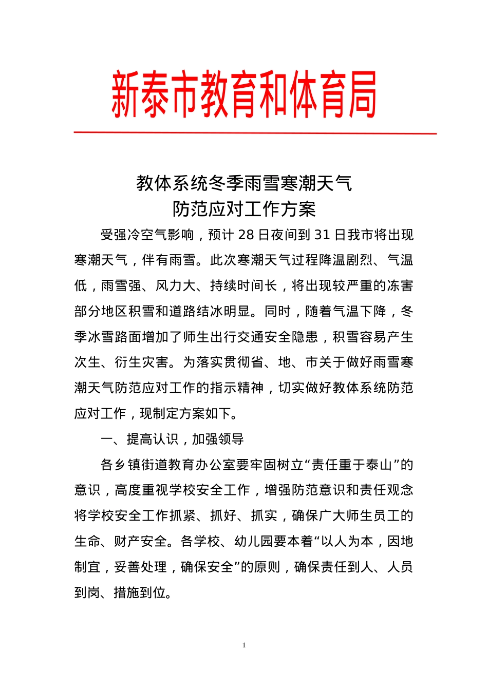 教体系统冬季雨雪寒潮天气防范应对工作方案.doc_第1页