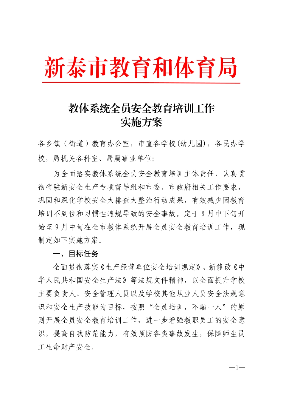 教体系统全员安全教育培训工作实施方案(1).pdf_第1页