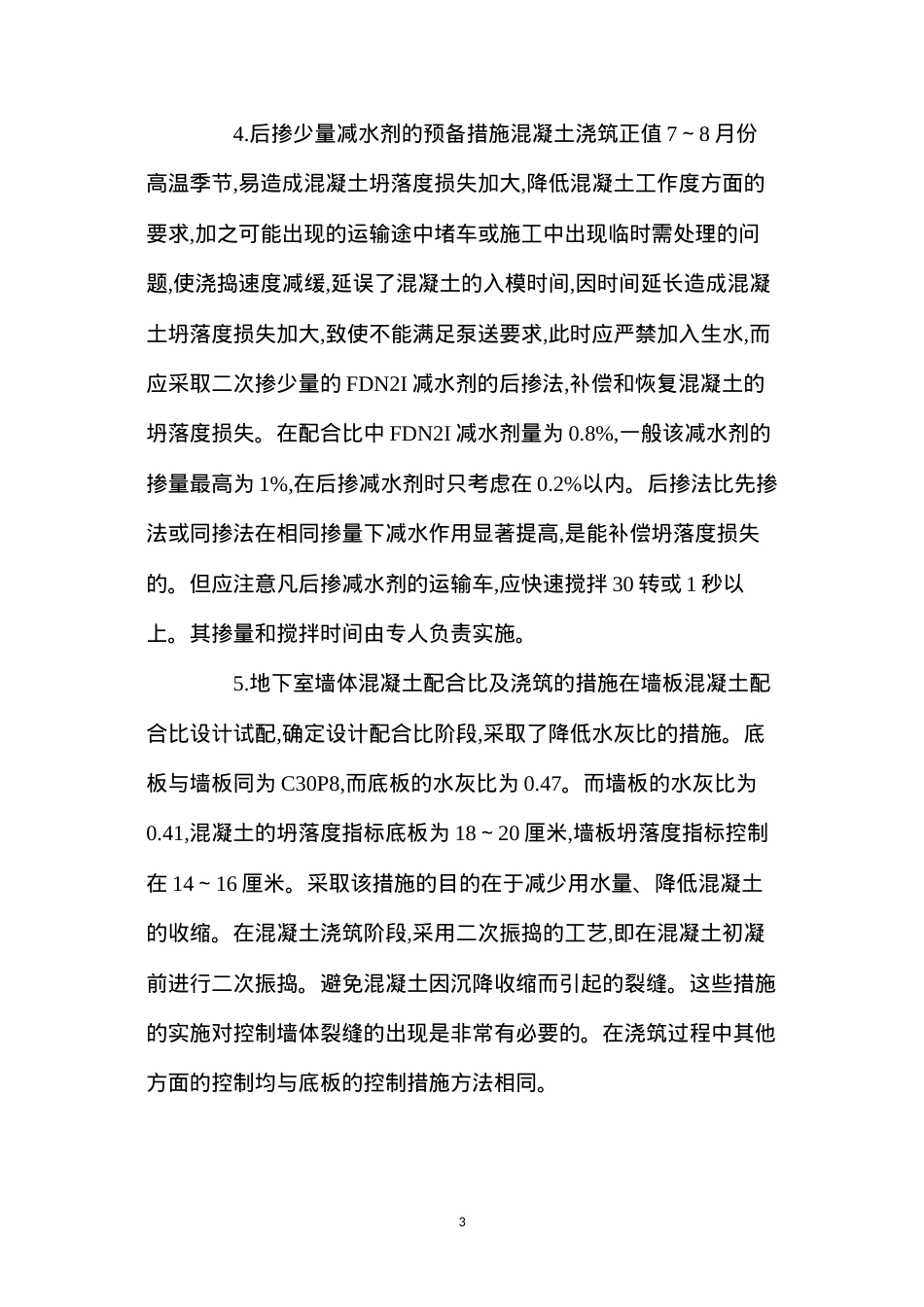 大体积混凝土的施工方案设计及实施要点 (2).docx_第3页